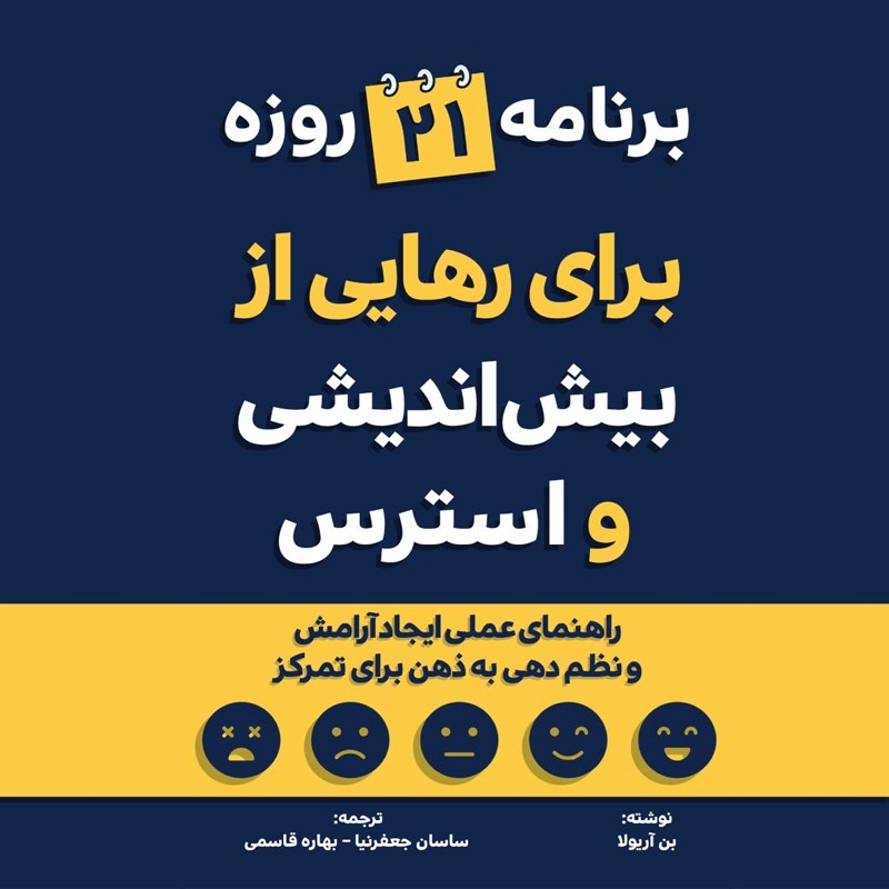 تصویر جلد کتاب صوتی برنامه ۲۱ روزه برای رهایی از بیش اندیشی و استرس