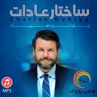 تصویر جلد کتاب صوتی ساختار عادات