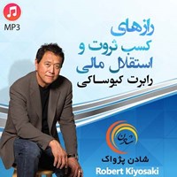 تصویر جلد کتاب صوتی رازهای کسب ثروت و استقلال مالی