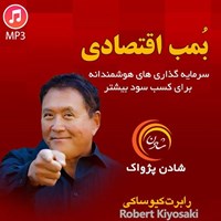 تصویر جلد کتاب صوتی بمب اقتصادی