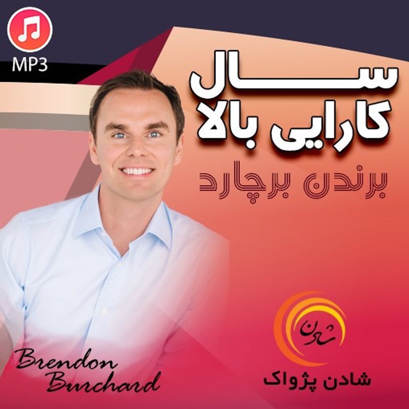 تصویر جلد کتاب صوتی سال کارایی بالا 