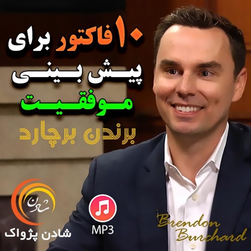 تصویر جلد کتاب صوتی ۱۰ فاکتور برای پیش بینی موفقیت