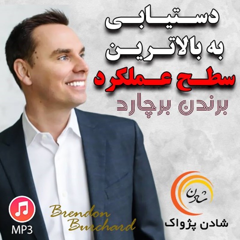 تصویر جلد کتاب صوتی دستیابی به بالاترین سطح عملکرد