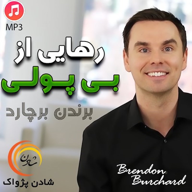 تصویر جلد کتاب صوتی رهایی از بی پولی