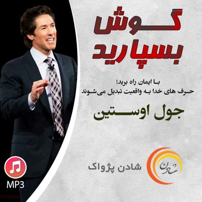 تصویر جلد کتاب صوتی گوش بسپارید