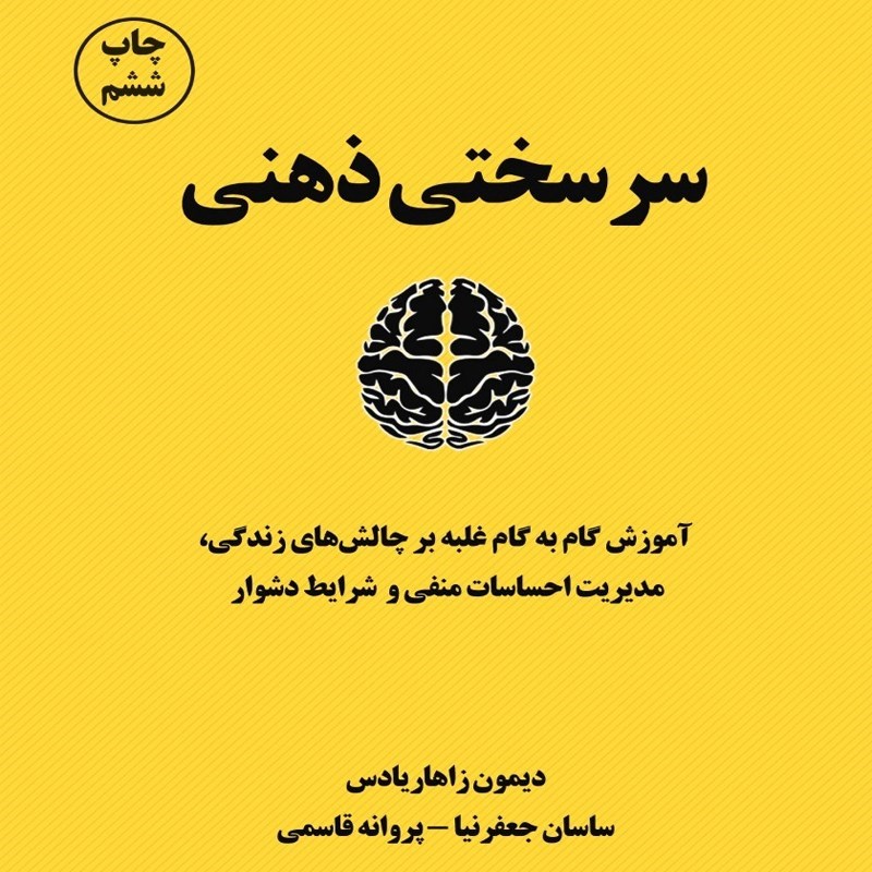 تصویر جلد کتاب صوتی سرسختی ذهنی