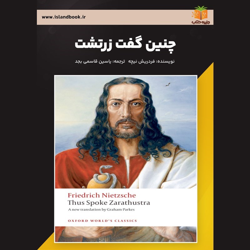 تصویر جلد کتاب صوتی چنین گفت زرتشت (خلاصه کتاب)