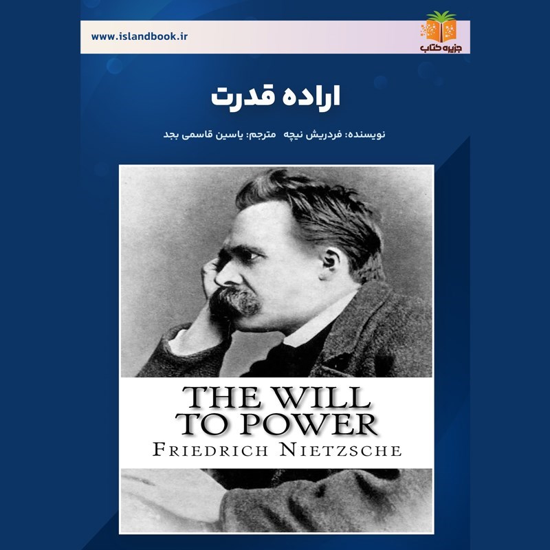 تصویر جلد کتاب صوتی اراده قدرت (خلاصه کتاب)