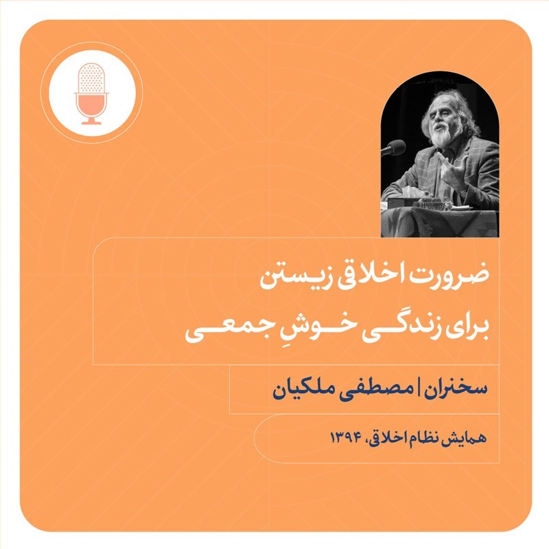 تصویر جلد کتاب صوتی ضرورت اخلاقی زیستن برای زندگی خوش جمعی