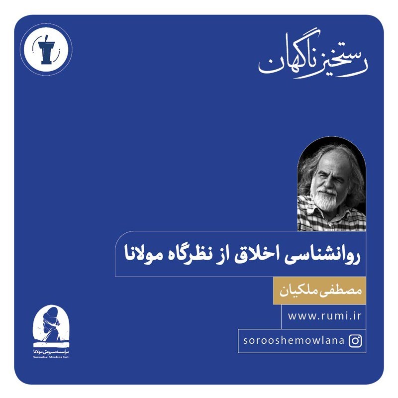 تصویر جلد کتاب صوتی روانشناسی اخلاق از نظرگاه مولانا