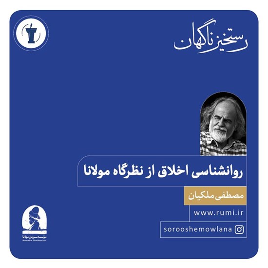 تصویر جلد کتاب صوتی روانشناسی اخلاق از نظرگاه مولانا