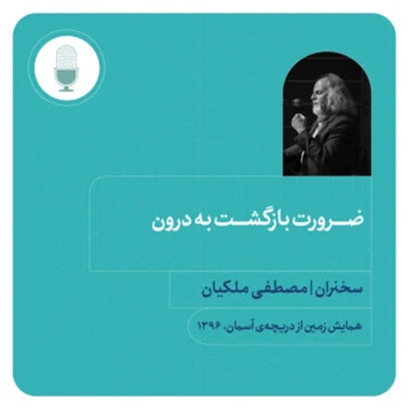 تصویر جلد کتاب صوتی ضرورت بازگشت به درون