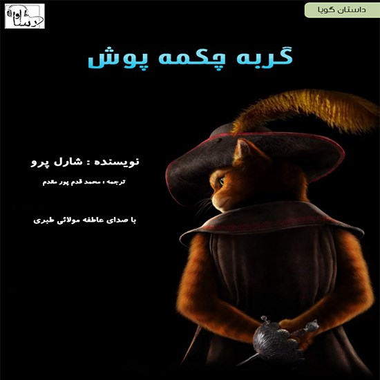 تصویر جلد کتاب صوتی گربه چکمه پوش