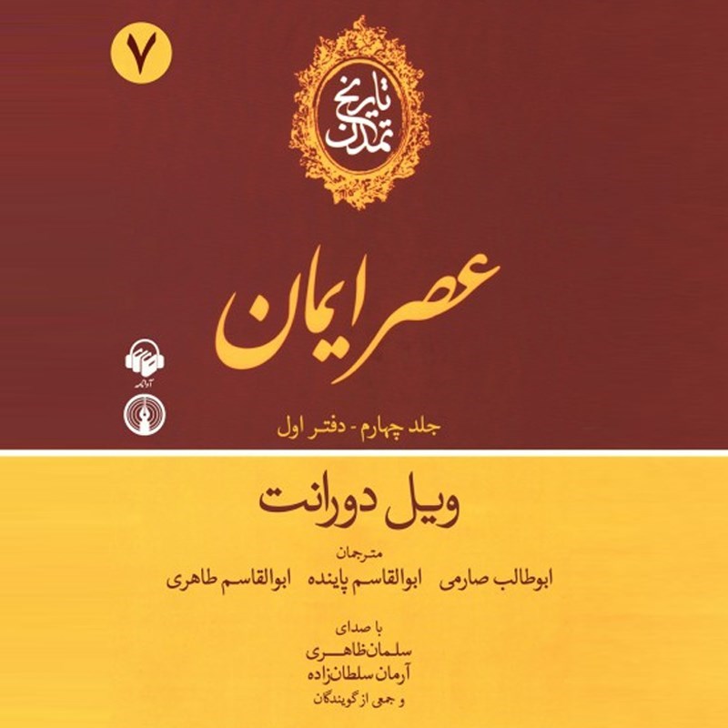 تصویر جلد کتاب صوتی تاریخ تمدن: جلد چهارم - دفتر اول