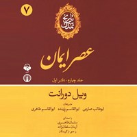 تصویر جلد کتاب صوتی تاریخ تمدن: جلد چهارم - دفتر اول