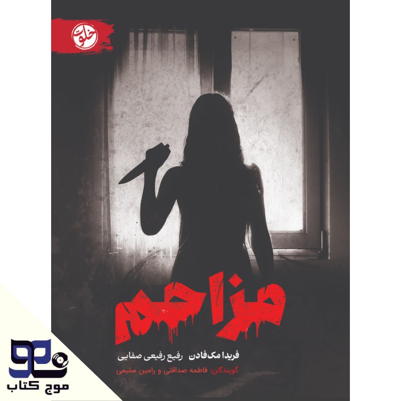 تصویر جلد کتاب صوتی مزاحم