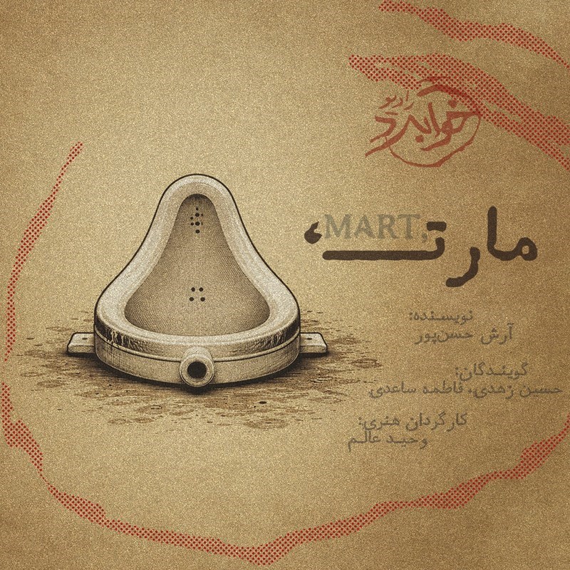 تصویر جلد کتاب صوتی مارت