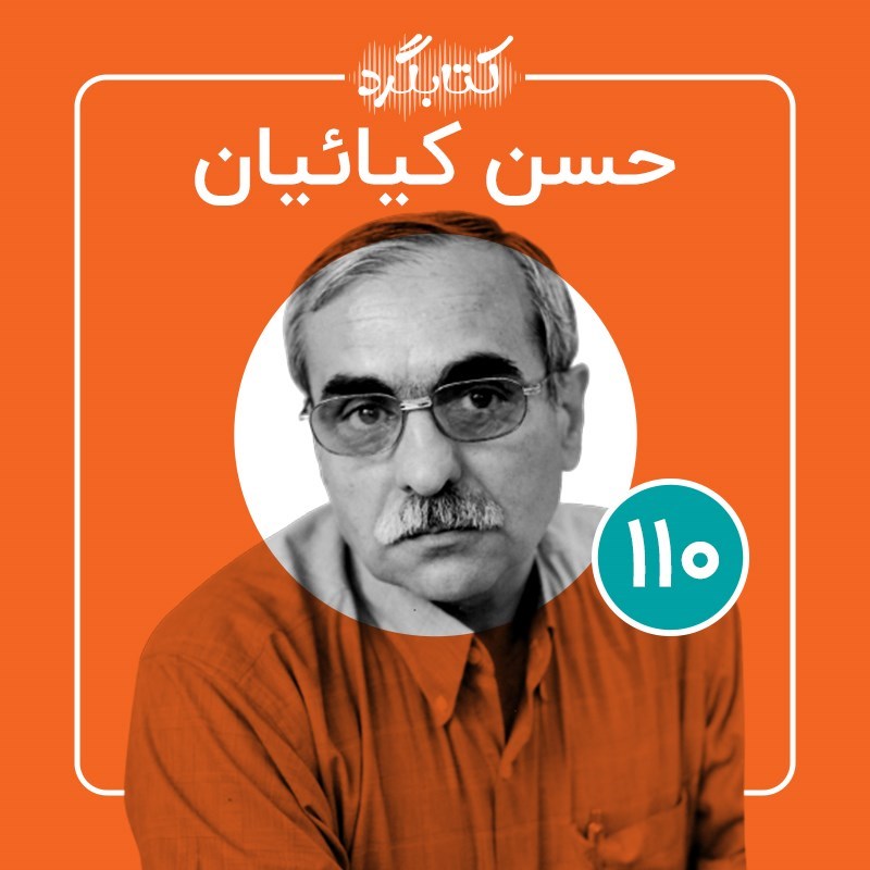 تصویر جلد کتاب صوتی کتابگرد ۱۱۰ | حسن کیائیان