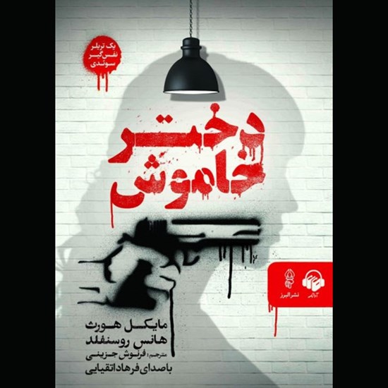 تصویر جلد کتاب صوتی دختر خاموش