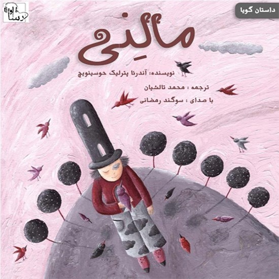 تصویر جلد کتاب صوتی مالینی