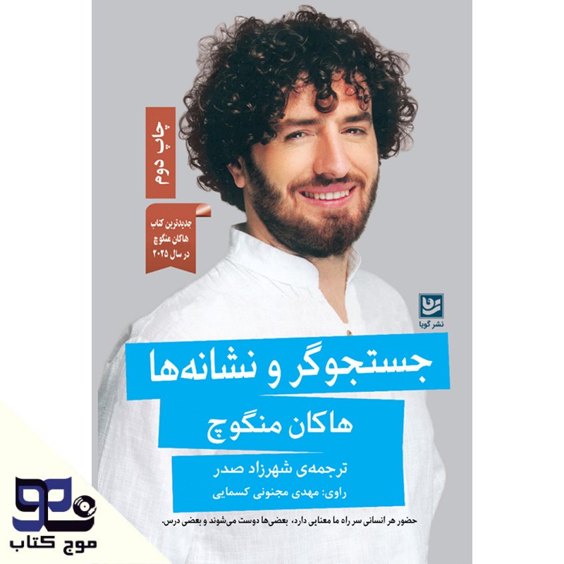 تصویر جلد کتاب صوتی جستجوگرها و نشانه ها