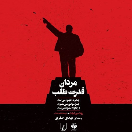 تصویر جلد کتاب صوتی مردان قدرت طلب