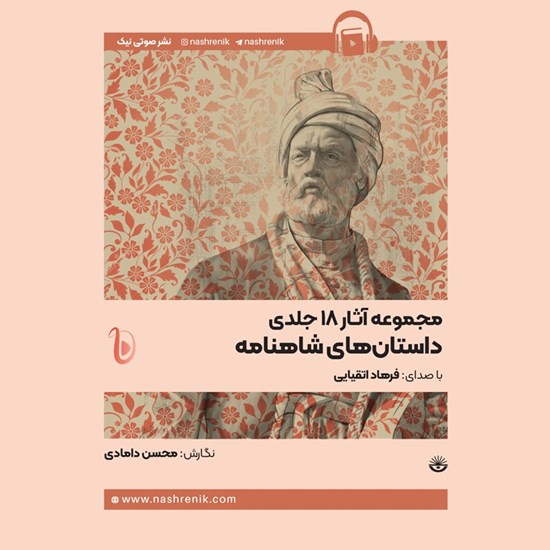 تصویر جلد کتاب صوتی مجموعه آثار ۱۸ جلدی داستان های شاهنامه