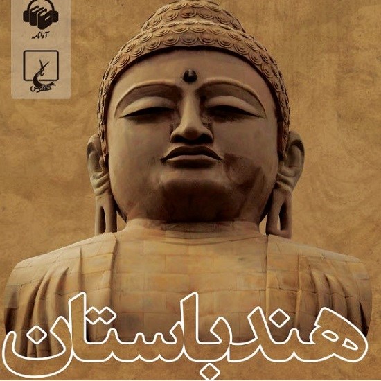 تصویر جلد کتاب صوتی هند باستان