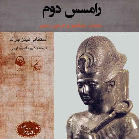 تصویر جلد کتاب صوتی رامسس دوم