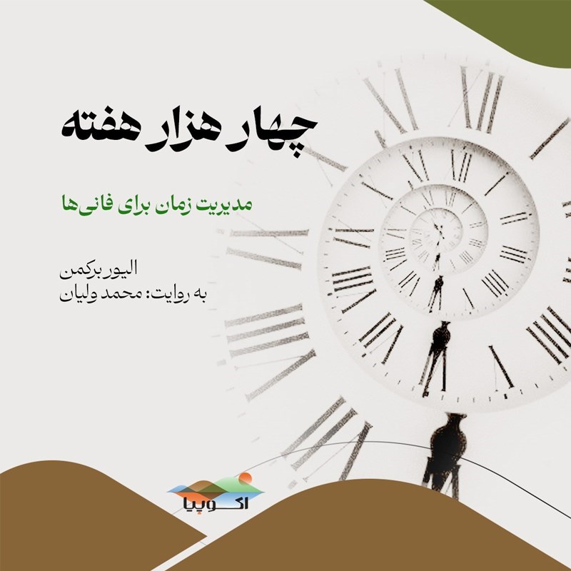 تصویر جلد کتاب صوتی چهار هزار هفته