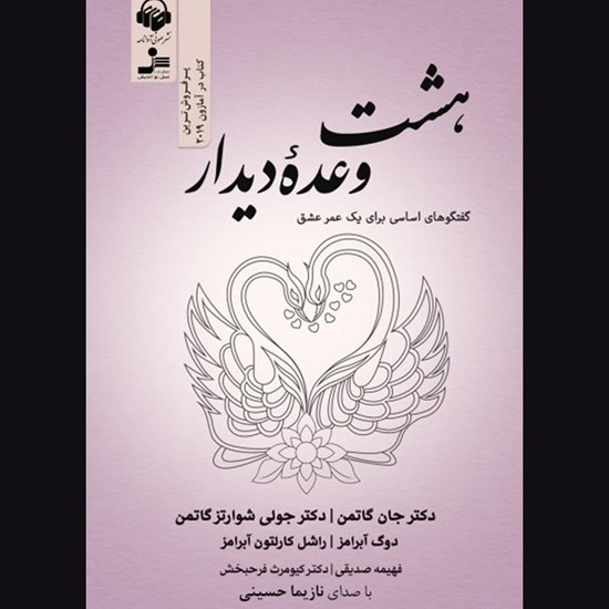 تصویر جلد کتاب صوتی  هشت وعده دیدار