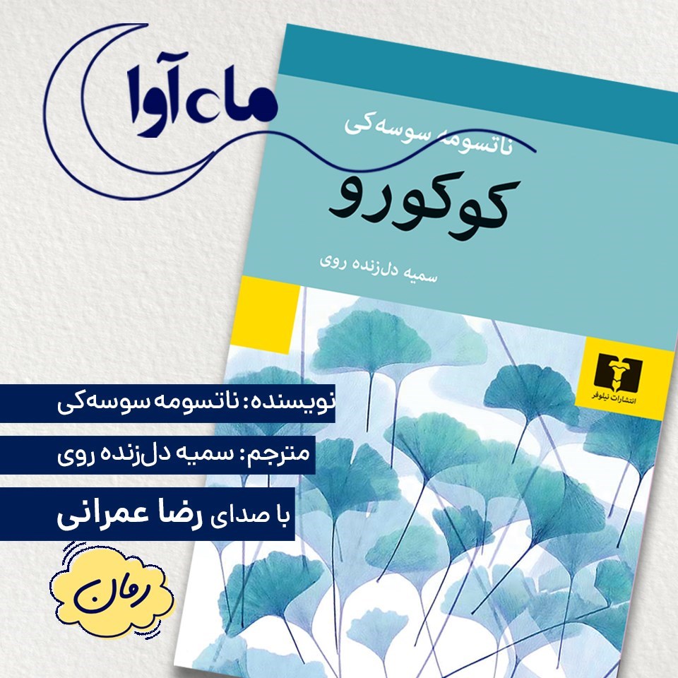 تصویر جلد کتاب صوتی کوکورو