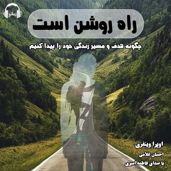 تصویر جلد کتاب صوتی راه روشن است