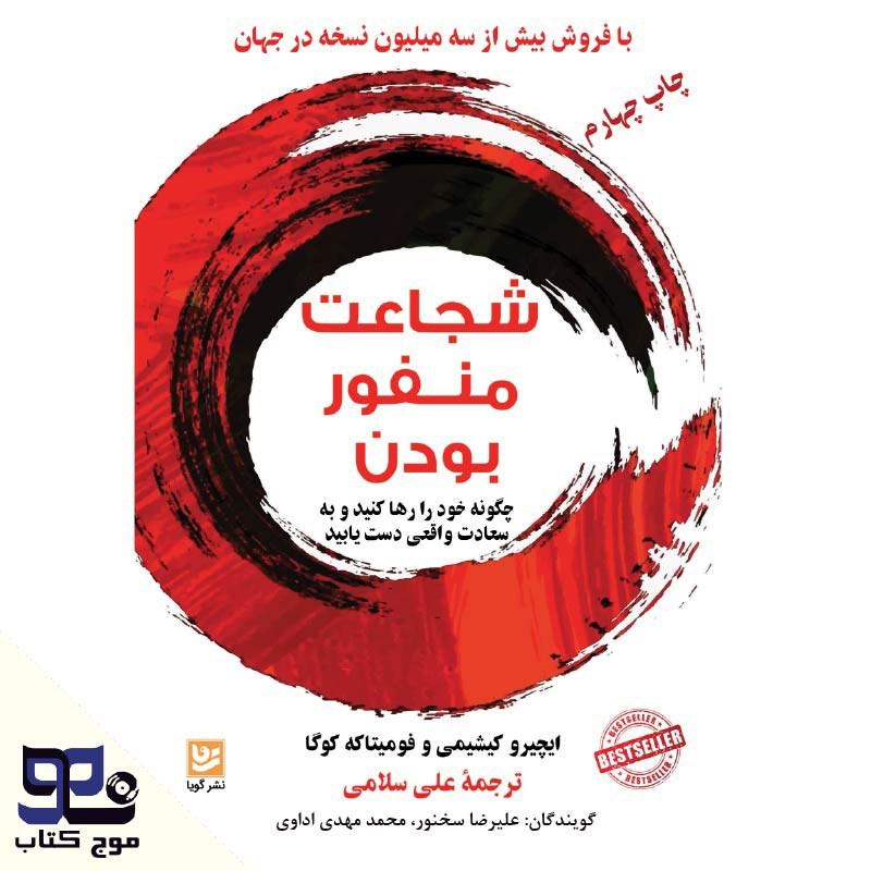 تصویر جلد کتاب صوتی شجاعت منفور بودن