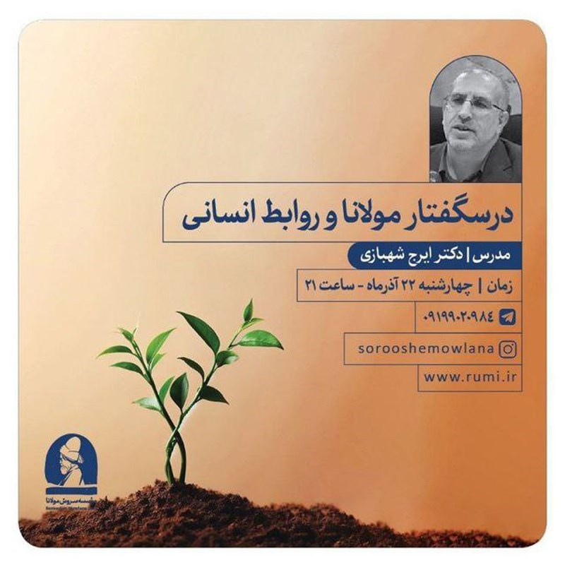 تصویر جلد کتاب صوتی درسگفتار مولانا و روابط انسانی