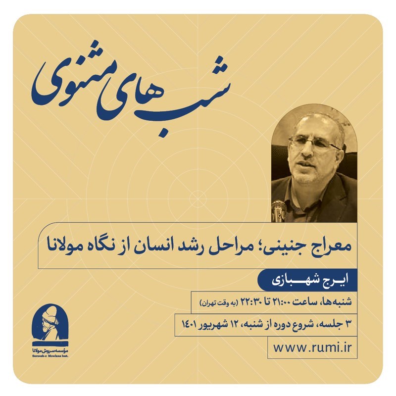 تصویر جلد کتاب صوتی شب های مثنوی (معراج جنینی؛ مراحل رشد انسان از نگاه مولانا)