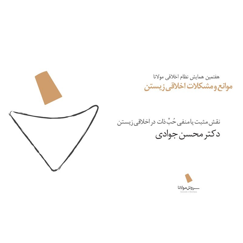 تصویر جلد کتاب صوتی نقش مثبت یا منفی حب ذات در اخلاقی زیستن