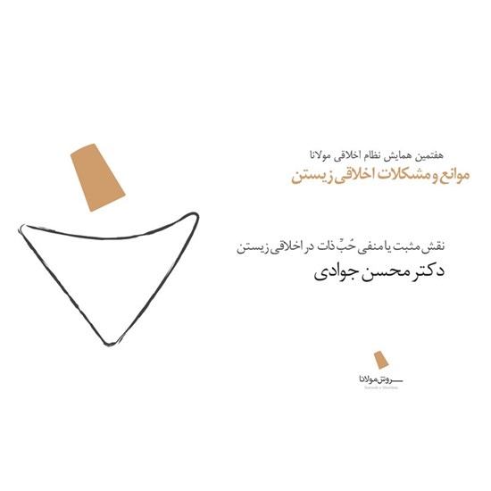 تصویر جلد کتاب صوتی نقش مثبت یا منفی حب ذات در اخلاقی زیستن