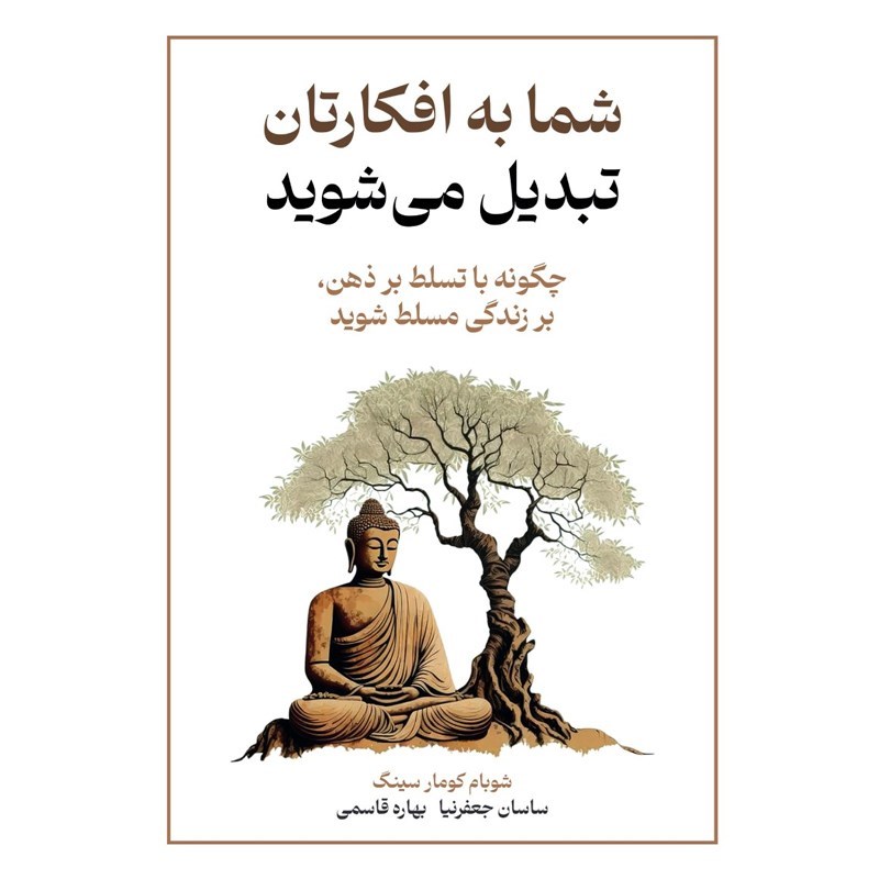 تصویر جلد کتاب صوتی شما به افکارتان تبدیل می‌ شوید