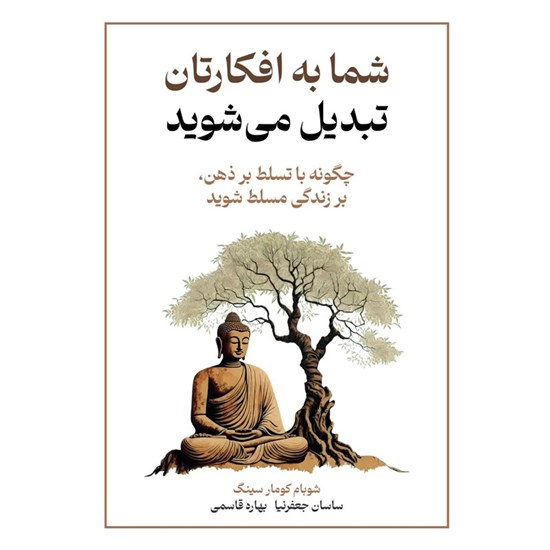 تصویر جلد کتاب صوتی شما به افکارتان تبدیل می شوید