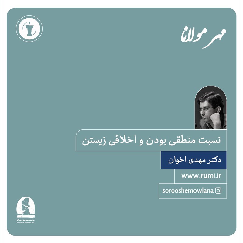 تصویر جلد کتاب صوتی نسبت منطقی بودن و اخلاقی زیستن