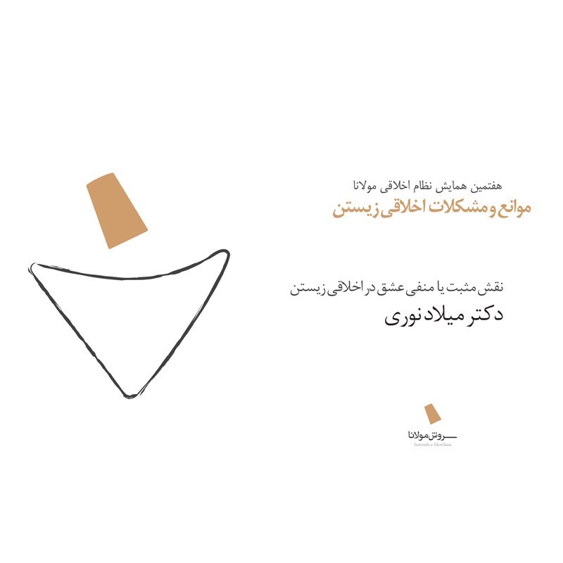 تصویر جلد کتاب صوتی نقش مثبت یا منفی عشق در اخلاقی زیستن