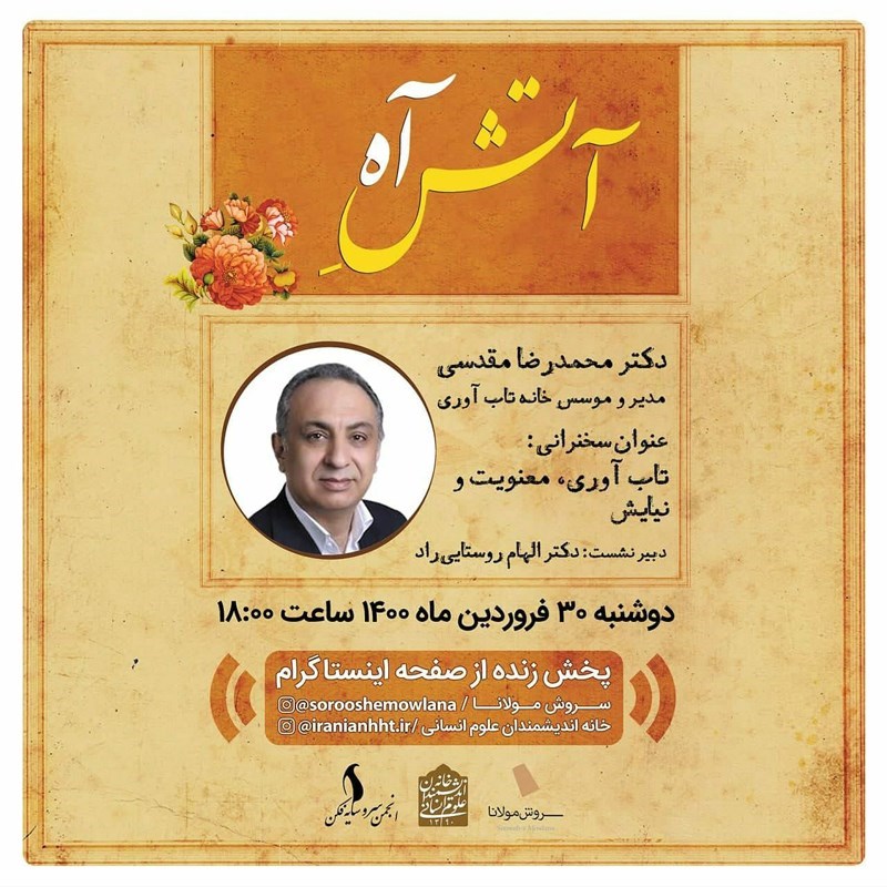 تصویر جلد کتاب صوتی آتش آه (تاب آوری، معنویت و نیایش)