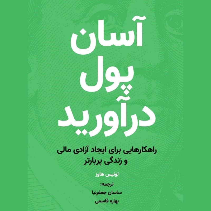 تصویر جلد کتاب صوتی آسان پول درآورید