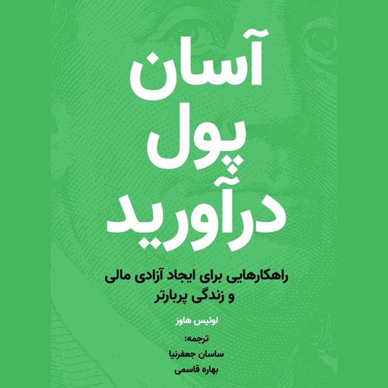 تصویر جلد کتاب صوتی آسان پول درآورید