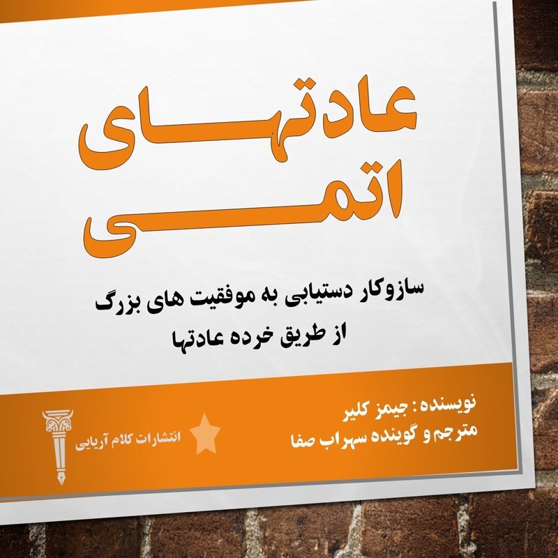 تصویر جلد کتاب صوتی عادت های اتمی