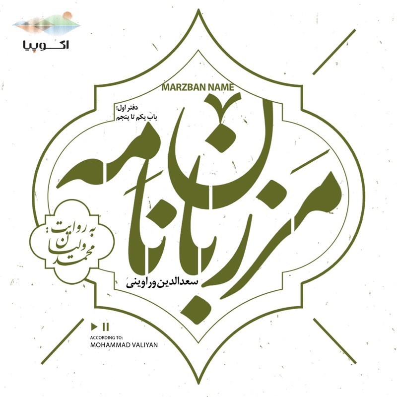 تصویر جلد کتاب صوتی مرزبان نامه (دفتر اول: باب یکم تا پنجم)