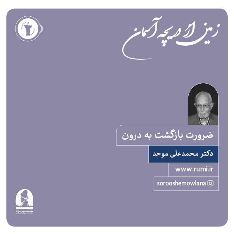 تصویر جلد کتاب صوتی زمین از دریچه آسمان (ضرورت بازگشت به درون)