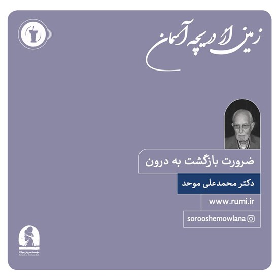 تصویر جلد کتاب صوتی زمین از دریچه آسمان (ضرورت بازگشت به درون)