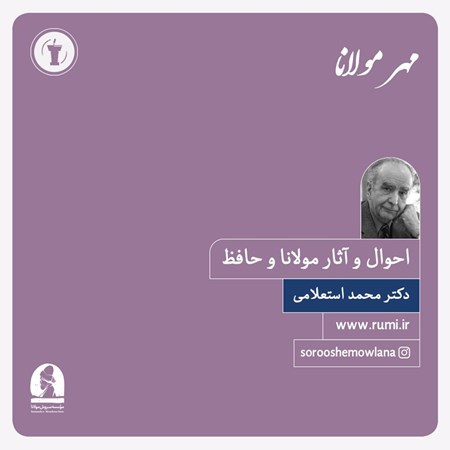 تصویر جلد کتاب صوتی احوال و آثار مولانا و حافظ